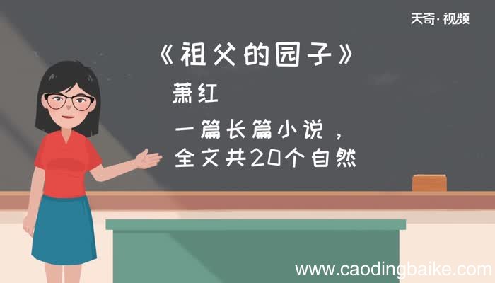 祖父的园子分段写段意祖父的园子每个分段的意思