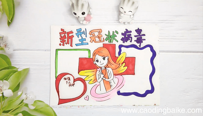 冠状病毒防疫手抄报 冠状病毒防疫画报