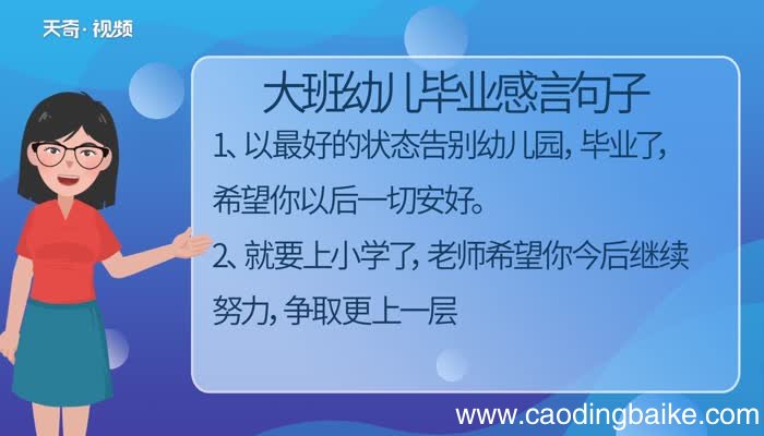 大班幼儿毕业感言句子 大班幼儿毕业感言有什么