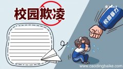 校园欺凌手抄报 校园欺凌手抄报怎么画