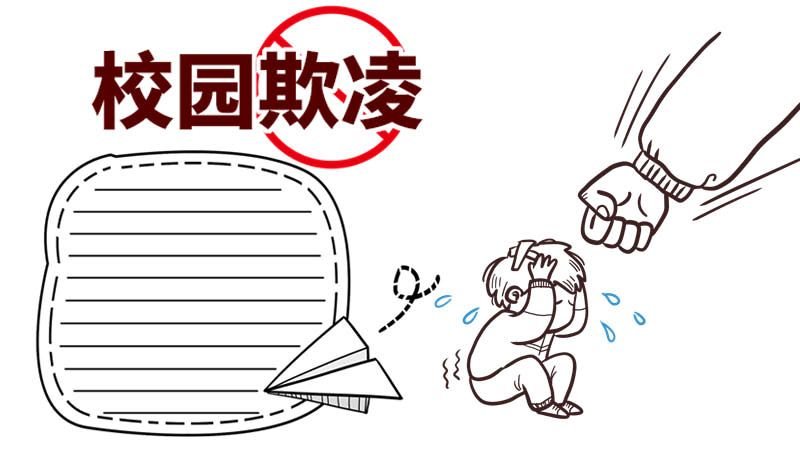 校园欺凌手抄报 校园欺凌手抄报怎么画