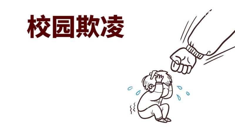 校园欺凌手抄报 校园欺凌手抄报怎么画