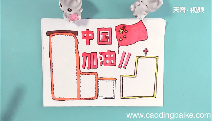 ?为祖国加油的手抄报 ?为祖国加油的画报