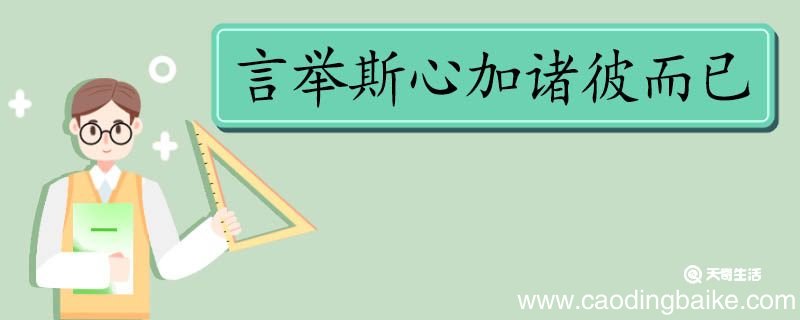 言举斯心加诸彼而已翻译 言举斯心加诸彼而已的翻译