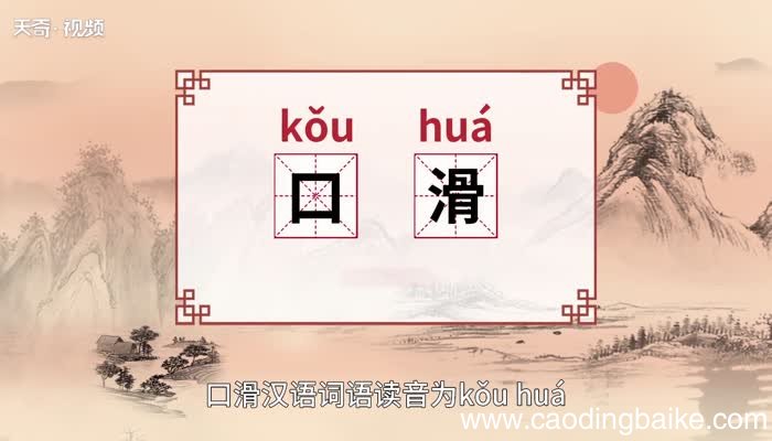 口滑的意思 口滑的意思是什么