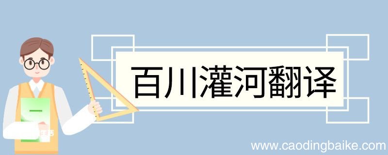 百川灌河翻译 百川灌河的翻译
