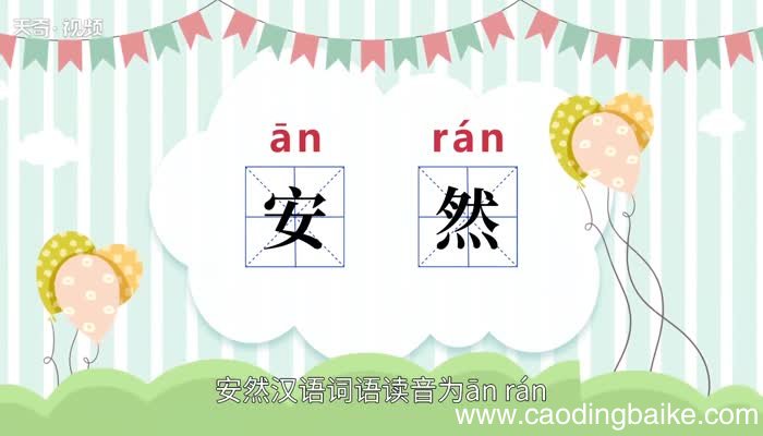 安然的意思 安然的意思是什么