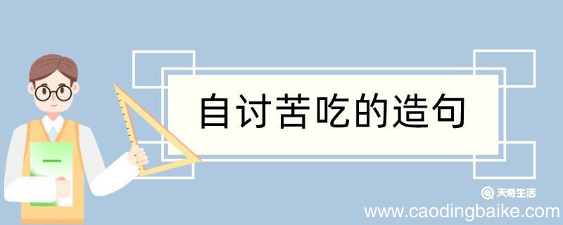 自讨苦吃造句 自讨苦吃造句咋写