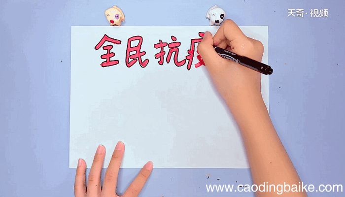 全民抗疫情手抄报 全民抗疫情手抄报怎么画