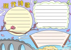 现代诗歌手抄报 现代诗歌的手抄报