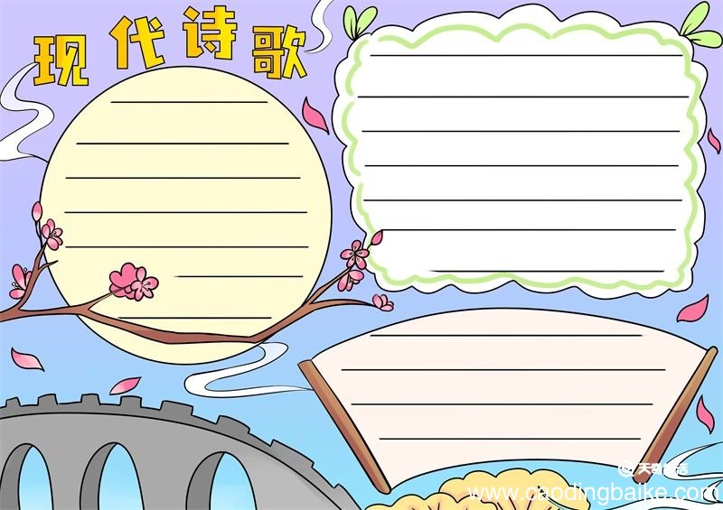 现代诗歌手抄报 现代诗歌的手抄报