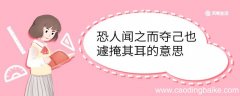 恐人闻之而夺己也遽掩其耳的意思 恐人闻之而夺己也遽掩其耳什