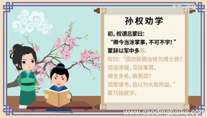 孙权劝学原文翻译 孙权劝学原文