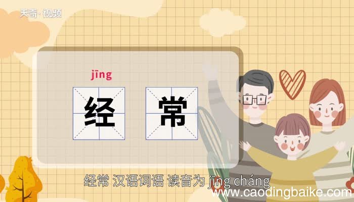 经常的意思 经常的意思是什么