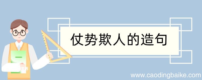 仗势欺人造句 仗势欺人造句咋写