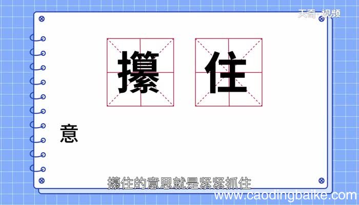 攥住的意思是什么攥住的解释