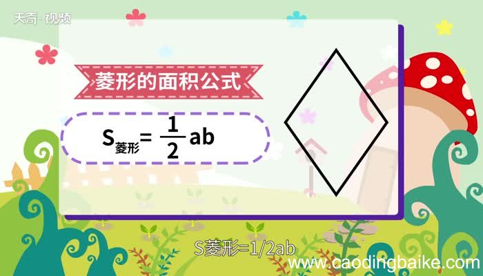 菱形面积菱形的面积怎么求