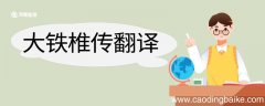 大铁椎传翻译 大铁椎传的翻译