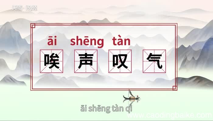 唉声叹气的意思唉声叹气的出处