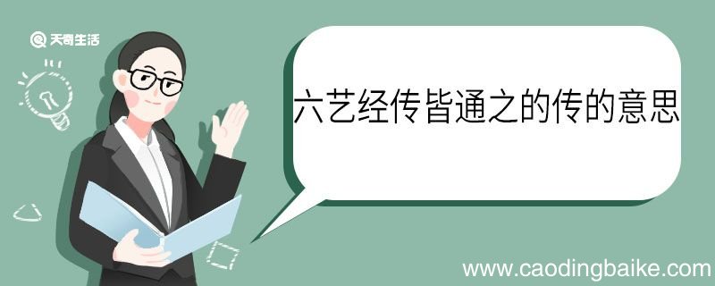 六艺经传皆通之的传的意思 六艺经传皆通之中传什么意思