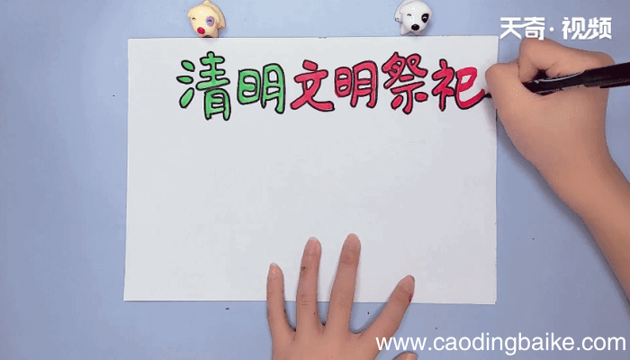 清明文明祭祀手抄报 清明文明祭祀手抄报画报