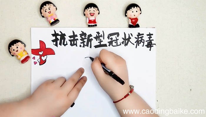 抗击新型冠状病毒手抄报简单 抗击新型冠状病毒手抄报