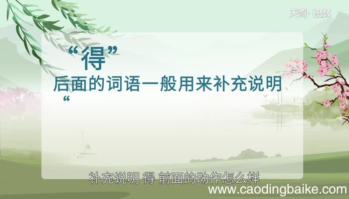 的地得的用法 的 得地的区别