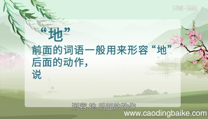 的地得的用法 的 得地的区别