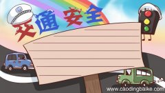 交通安全手抄报 交通安全手抄报简单又漂亮