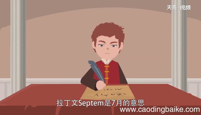 sep是几月 sep是哪月的缩写