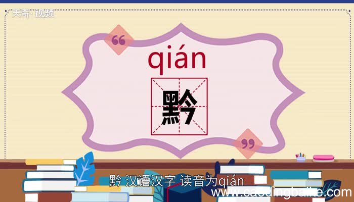 黔怎么读 黔这个字的拼音是什么