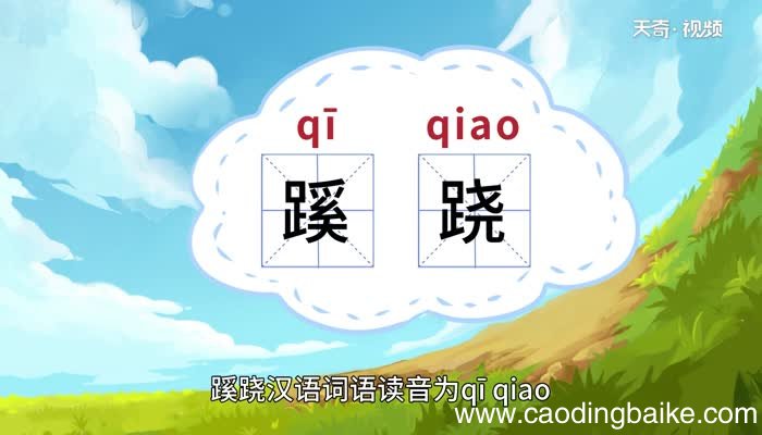 蹊跷的意思 蹊跷什么意思