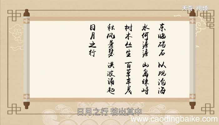 观沧海赏析 观沧海原文