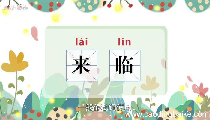 来临的意思 来临的意思是什么