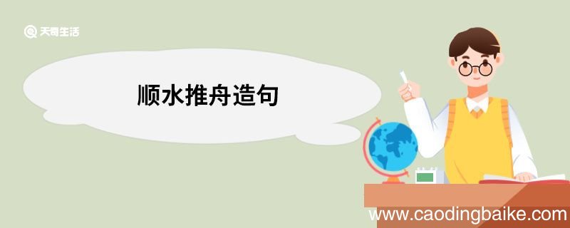 顺水推舟造句 顺水推舟的意思
