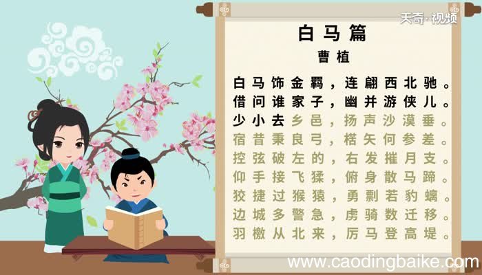 白马篇原文 白马篇赏析