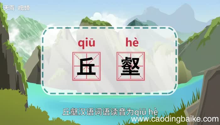丘壑的意思 丘壑的意思是什么