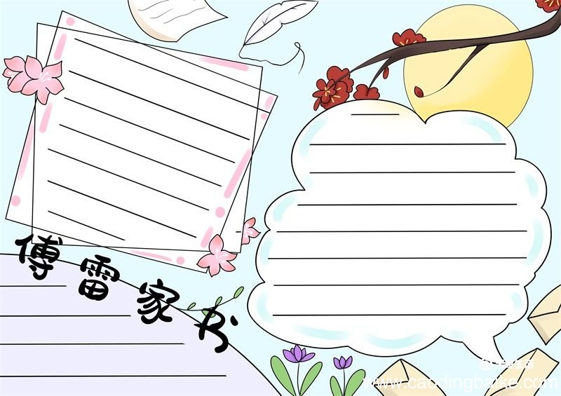 傅雷家书手抄报 傅雷家书文学手抄报