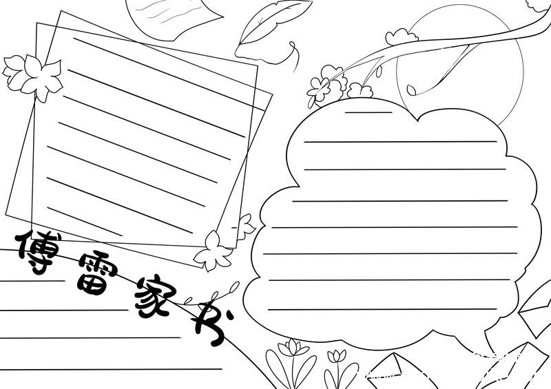 傅雷家书手抄报 傅雷家书文学手抄报