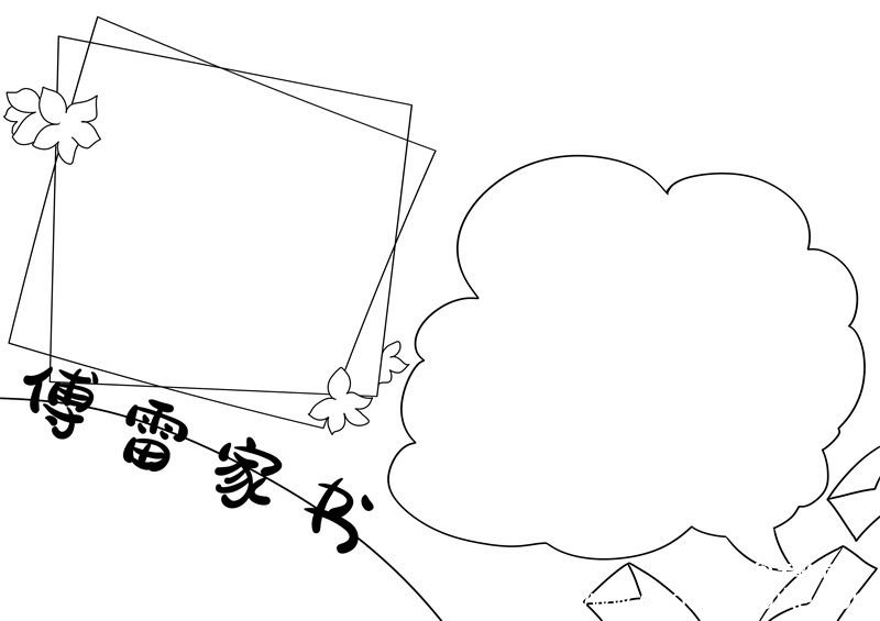 傅雷家书手抄报 傅雷家书文学手抄报