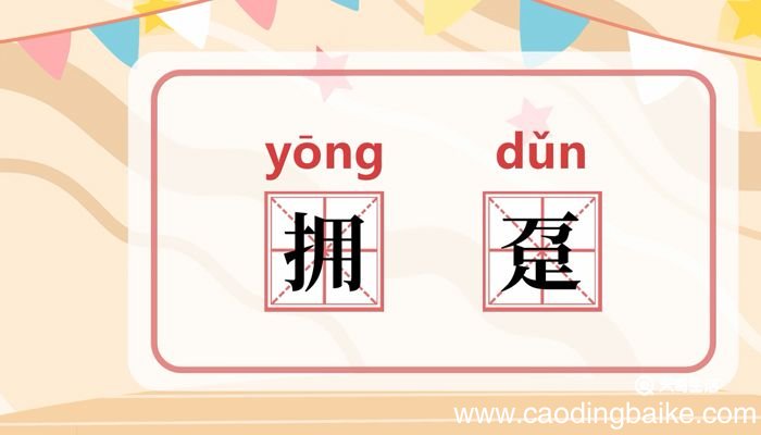 拥趸的意思 拥趸什么意思