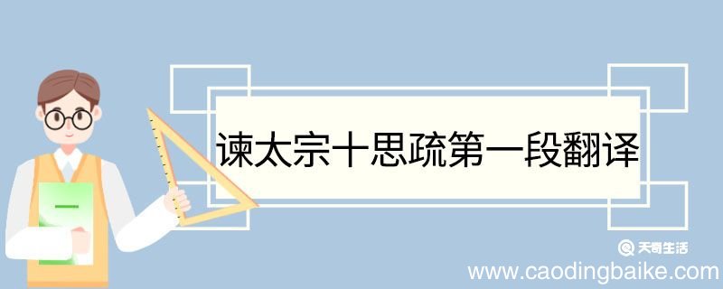 谏太宗十思疏第一段翻译 谏太宗十思疏第一段的翻译