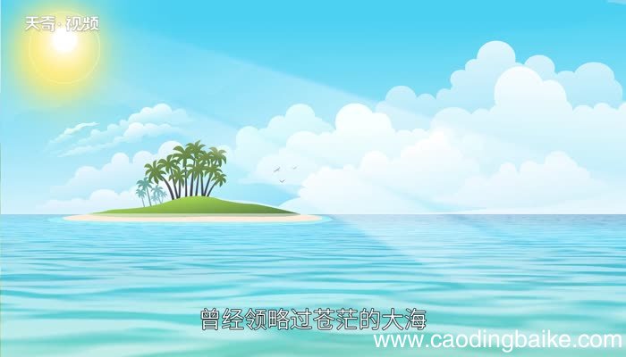沧海桑田难为水的意思 沧海桑田难为水是什么意思