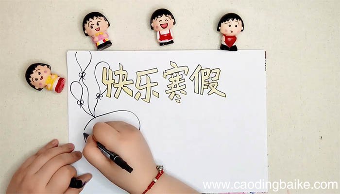 快乐寒假手抄报简单又漂亮 快乐寒假手抄报简单又漂亮画法