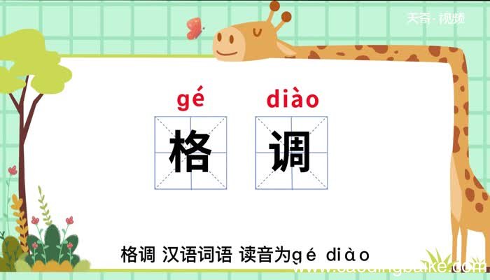 格调的意思 格调什么意思