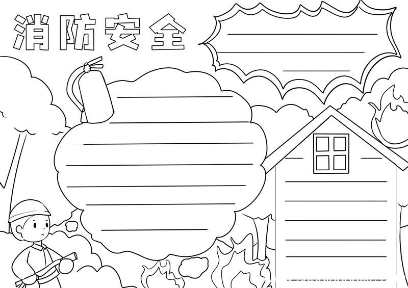 消防安全手抄报 消防安全手抄报画法