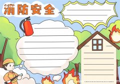 消防安全手抄报 消防安全手抄报画法