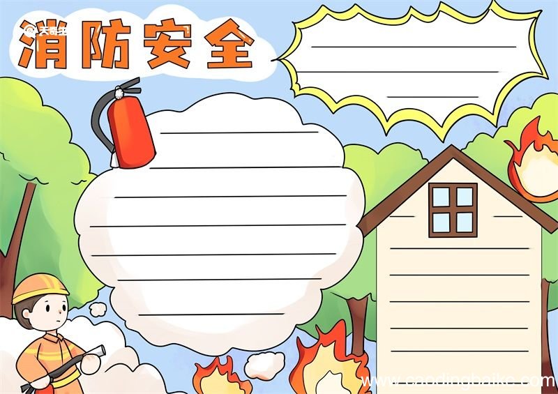 消防安全手抄报 消防安全手抄报画法