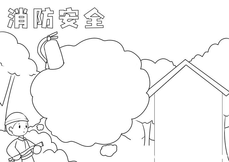 消防安全手抄报 消防安全手抄报画法