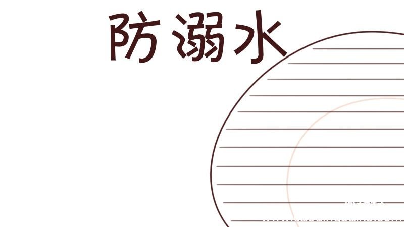 防溺水手抄报大全图片
